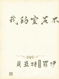 我的室友不好惹