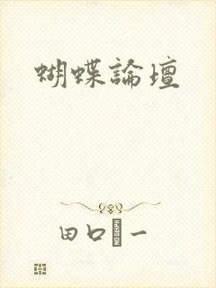 蝴蝶论坛