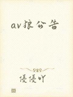 av狼公告