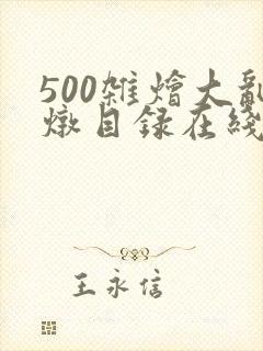 500杂烩大乱炖目录在线