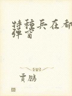 特种兵在都市无弹窗