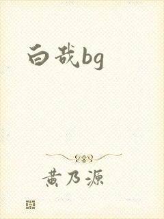 白哉bg