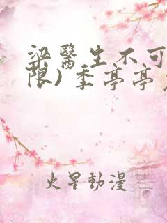 梁医生不可以(限) 季亭亭免费阅读