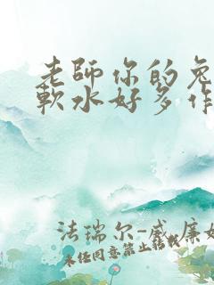 老师你的兔子好软水好多作文小说