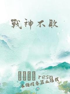 战神不败