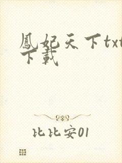凤妃天下txt下载