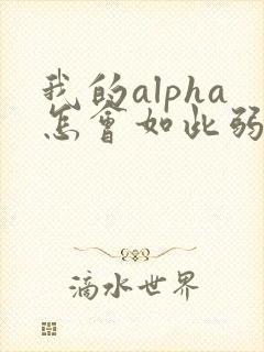 我的alpha怎会如此弱