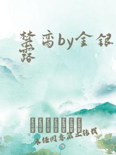 禁脔by金银花露