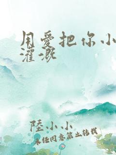 用爱把你小花园灌溉