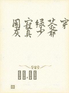 团宠绿茶穿成炮灰真少爷