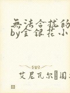 无法合拢的皇帝by金银花小说