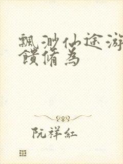 飘渺仙途游戏反馈修为