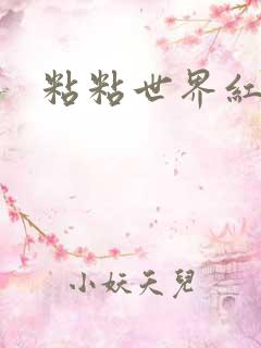 粘粘世界红地毯