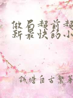 做局超前超快更新最快的小说