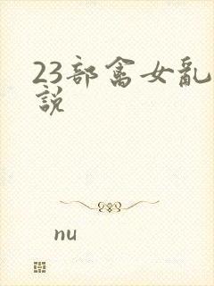 23部禽女乱小说