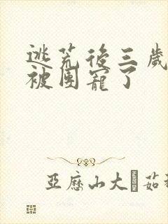 逃荒后三岁福宝被团宠了