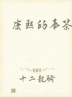 康熙的奉茶宫女