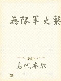 无限军火系统