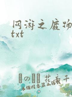 网游之废物传说txt