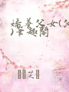 娇养父女(父女)笔趣阁