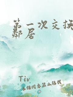 第一次交换完美邻居