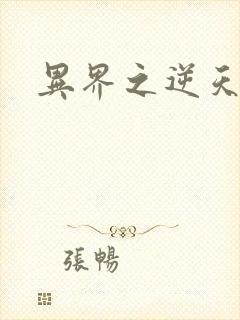 异界之逆天超市