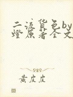 二流货色by尾灯原著全文阅读