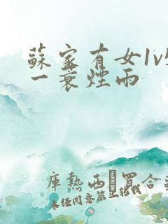 苏家有女1v5一蓑烟雨