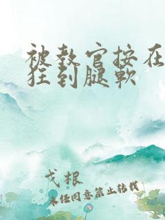 被教官按在寝室狂到腿软