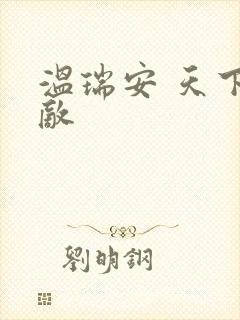 温瑞安 天下无敌