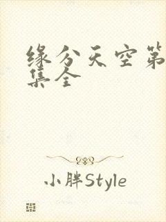 缘分天空第12集全