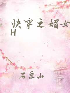 快穿之媚女名器H