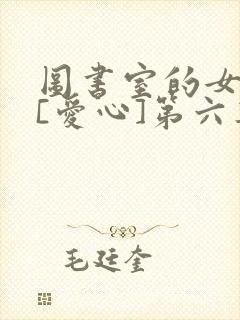 图书室的女朋友[爱心]第六集