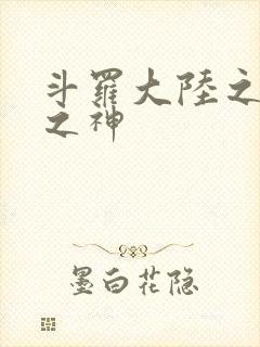 斗罗大陆之天灭之神