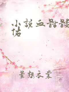 小说血骷髅楚天佑