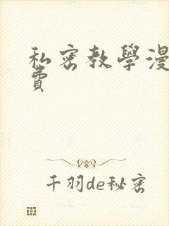 私密教学漫画免费