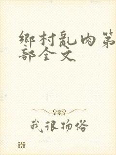 乡村乱肉第26部全文