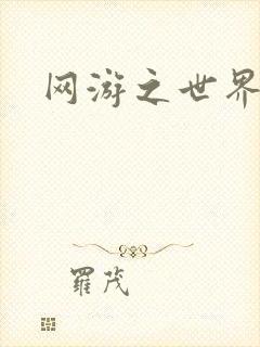 网游之世界