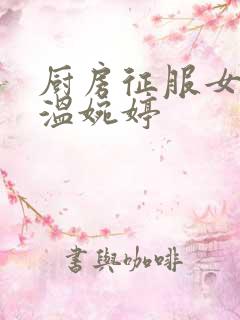 厨房征服女市长温婉婷