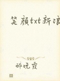 笑颜txt新浪