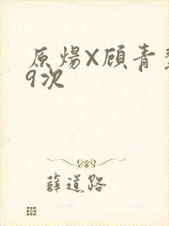 原炀X顾青裴车9次
