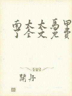 南太太马甲A爆了全文免费阅读