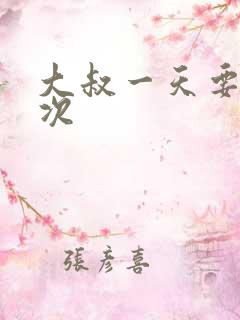 大叔一天要我三次