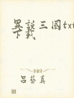 异说三国txt下载