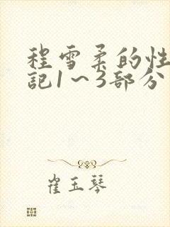 程雪柔的性欢日记1～3部分