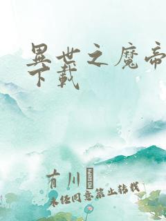 异世之魔帝邪尊下载