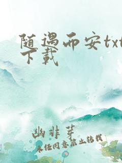 随遇而安txt下载