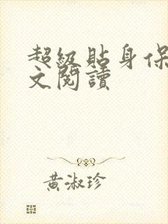 超级贴身保镖全文阅读