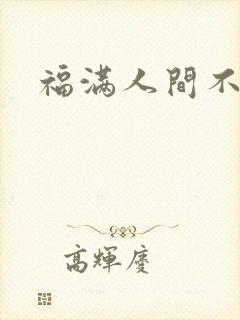 福满人间不换