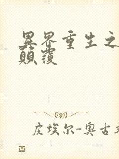 异界重生之无上颠覆